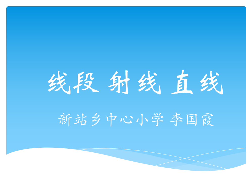 小学人教四年级数学线段