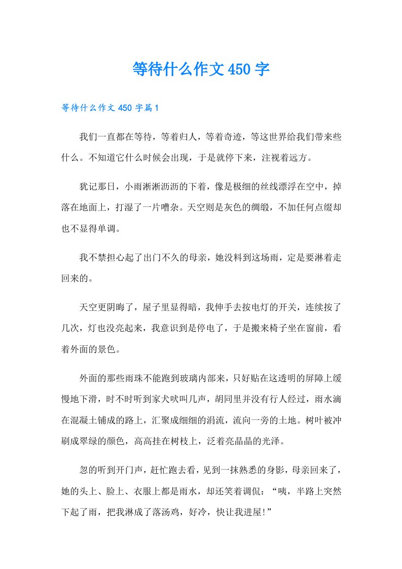 等待什么作文450字