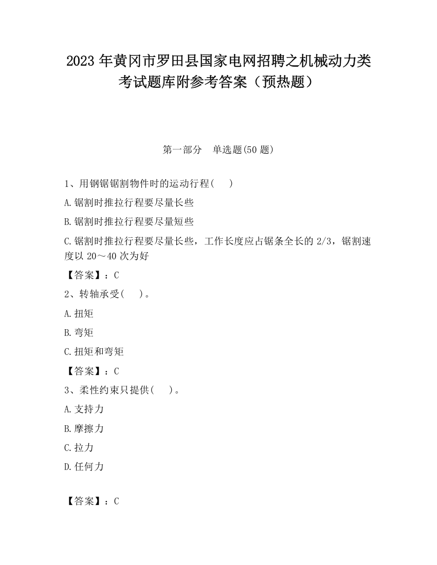 2023年黄冈市罗田县国家电网招聘之机械动力类考试题库附参考答案（预热题）