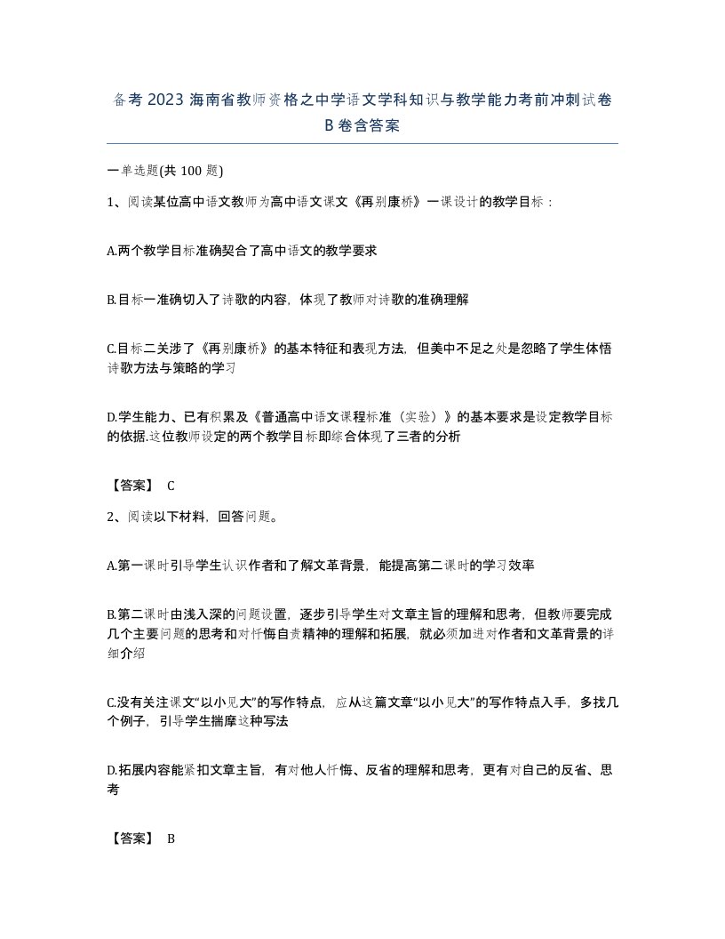 备考2023海南省教师资格之中学语文学科知识与教学能力考前冲刺试卷B卷含答案