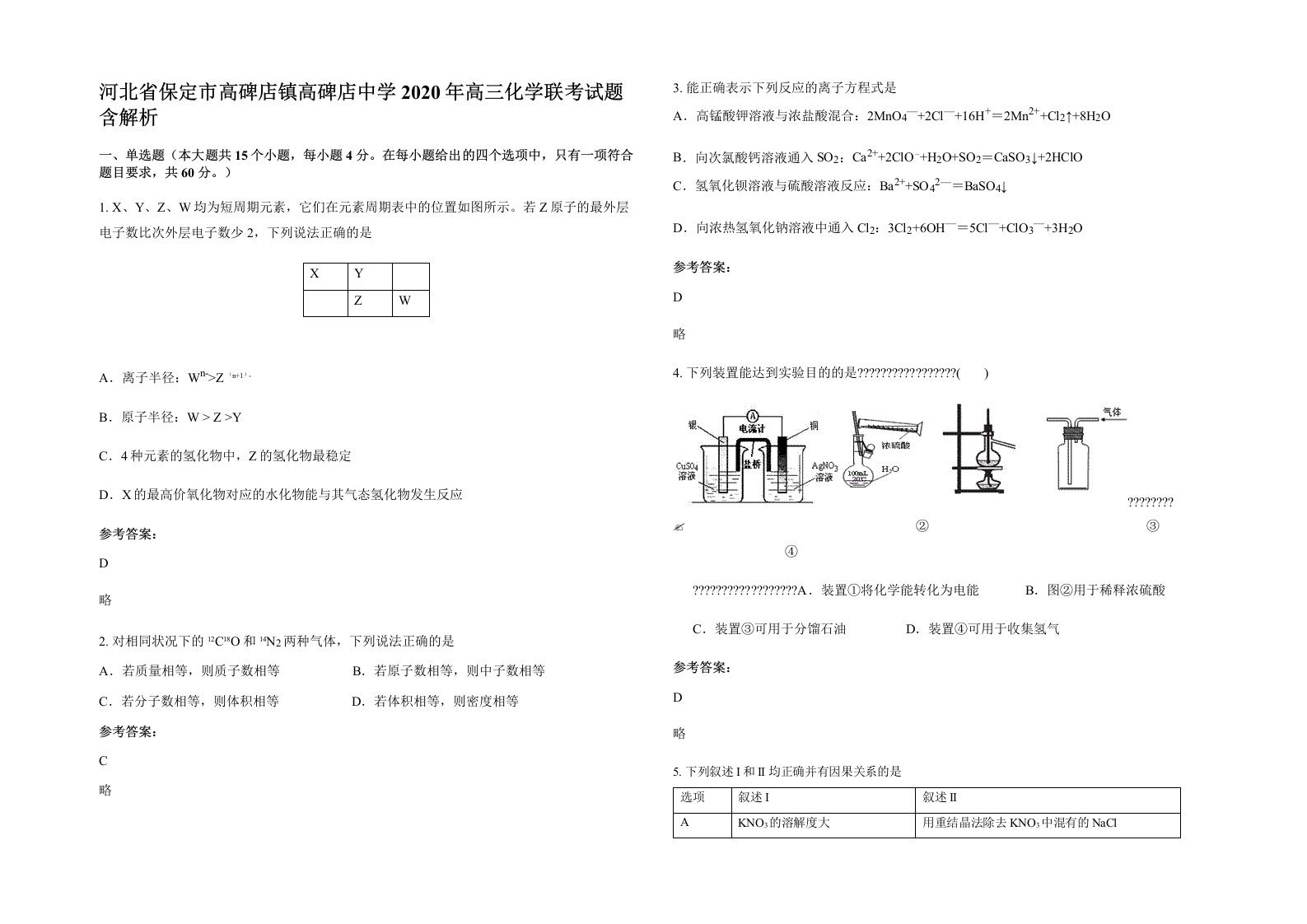 河北省保定市高碑店镇高碑店中学2020年高三化学联考试题含解析