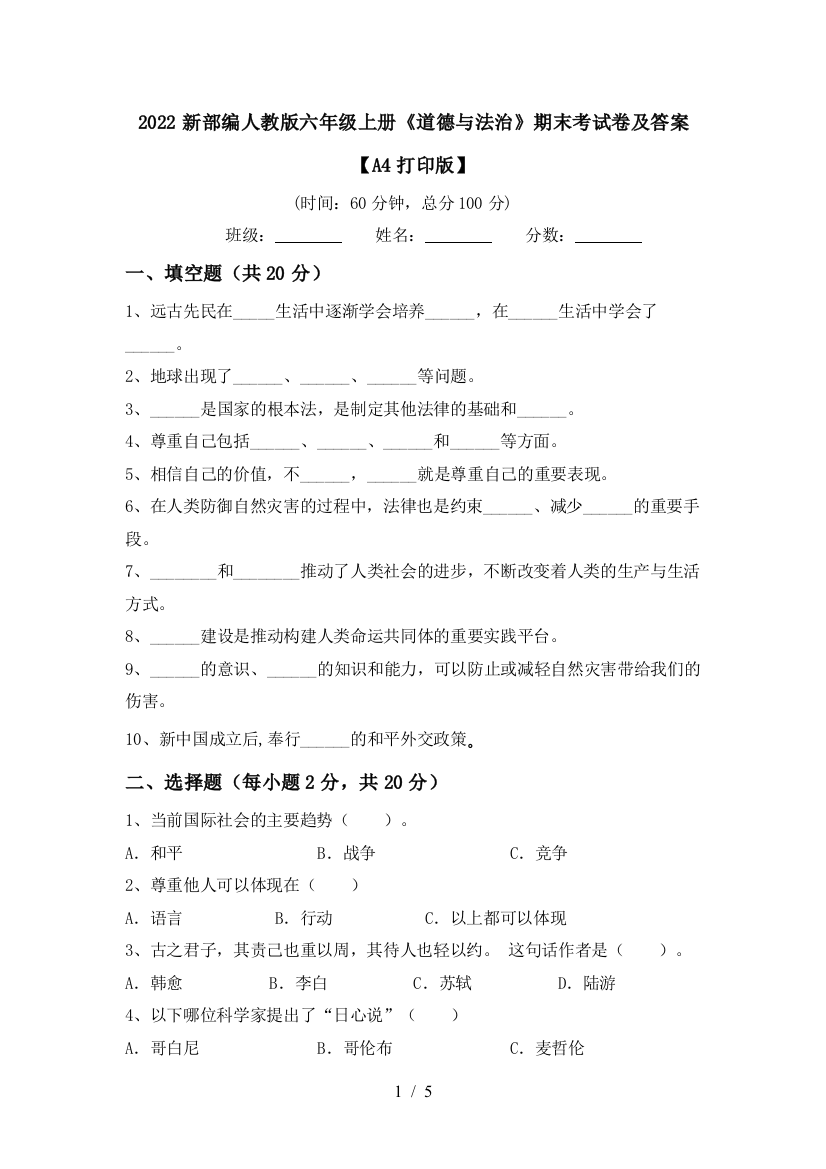 2022新部编人教版六年级上册《道德与法治》期末考试卷及答案【A4打印版】