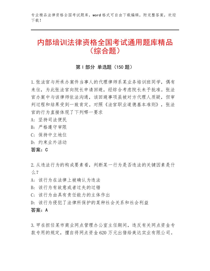 2023年最新法律资格全国考试题库大全附参考答案（突破训练）