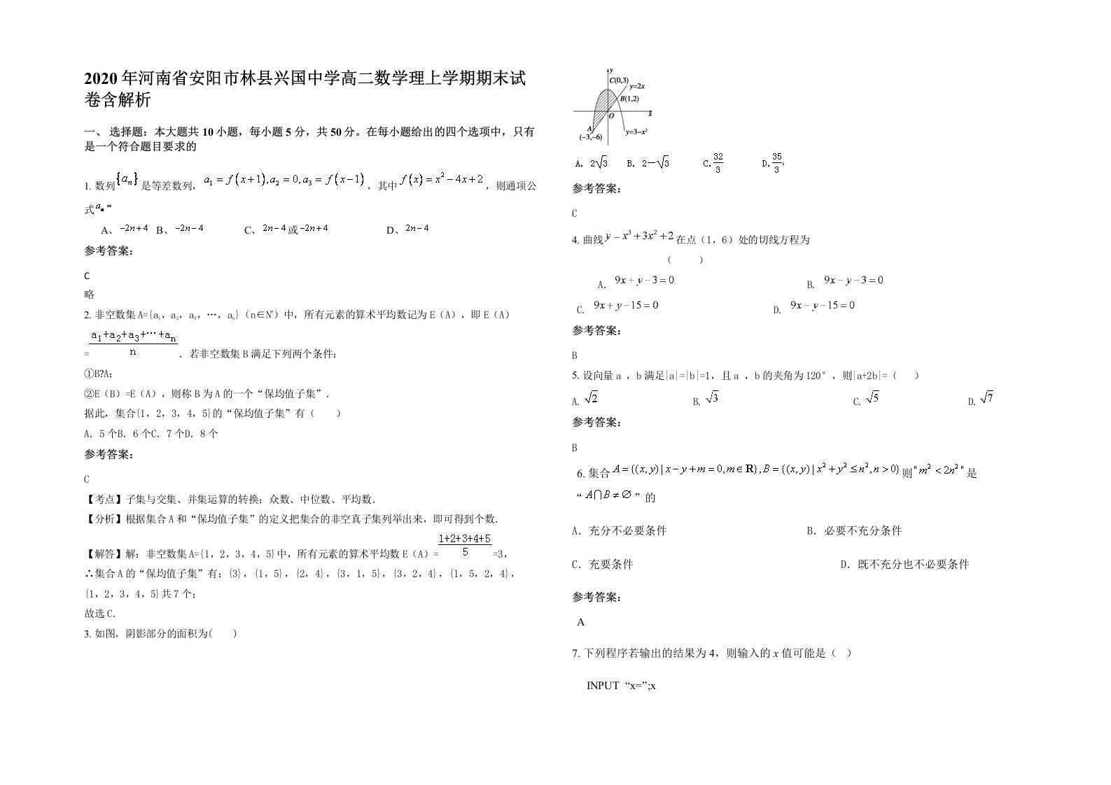 2020年河南省安阳市林县兴国中学高二数学理上学期期末试卷含解析