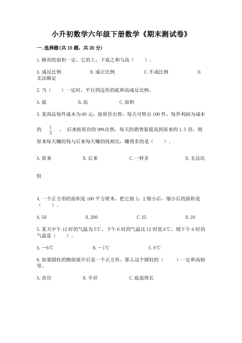 小升初数学六年级下册数学《期末测试卷》及答案(各地真题)