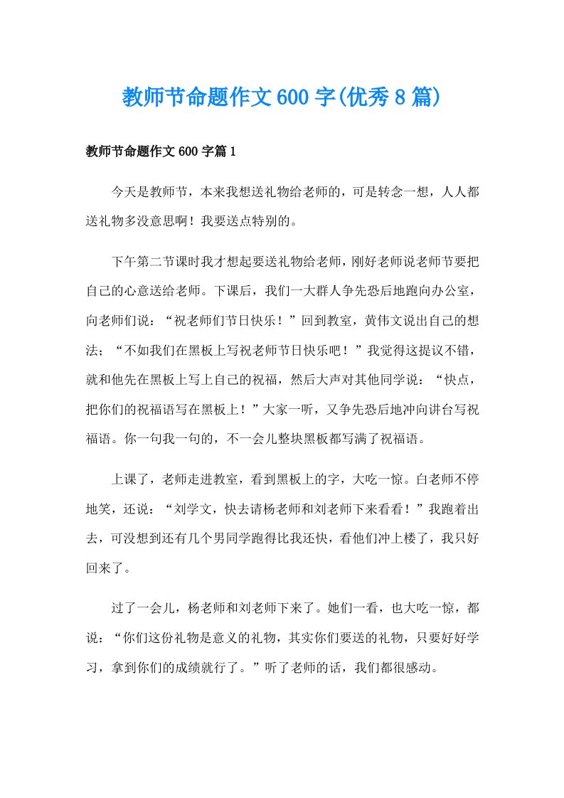 教师节命题作文600字(优秀8篇)