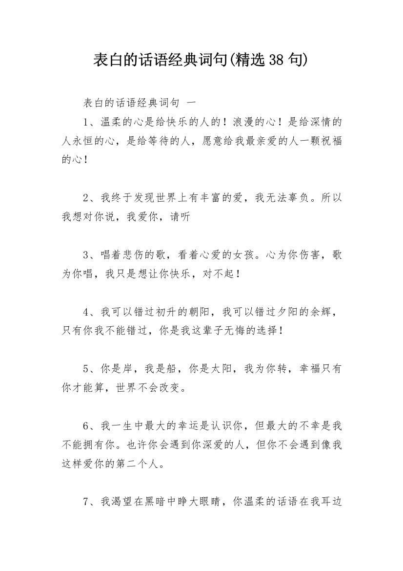 表白的话语经典词句(精选38句)