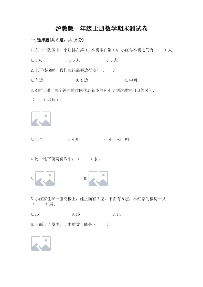 沪教版一年级上册数学期末测试卷及完整答案（历年真题）