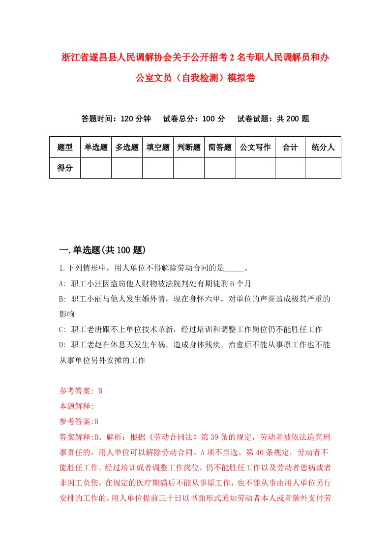 浙江省遂昌县人民调解协会关于公开招考2名专职人民调解员和办公室文员自我检测模拟卷第7次