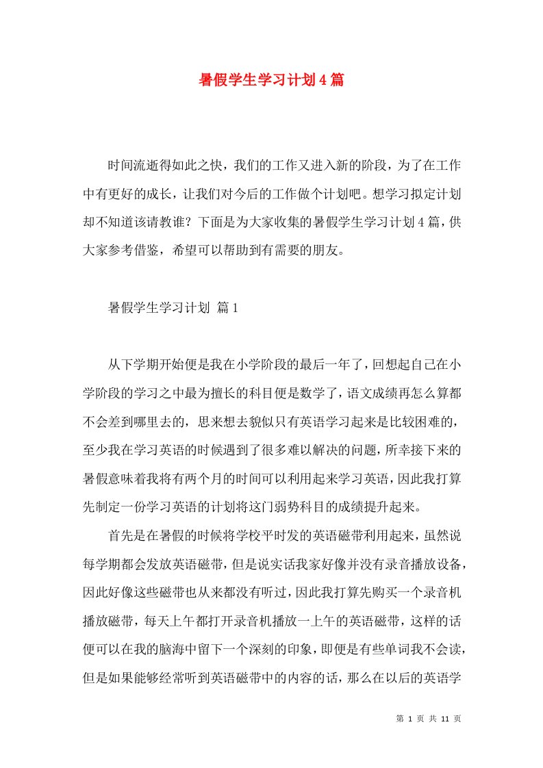 暑假学生学习计划4篇