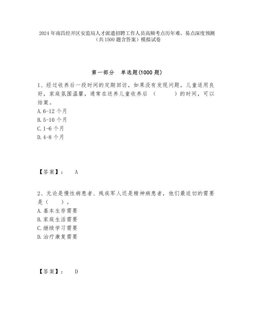 2024年南昌经开区安监局人才派遣招聘工作人员高频考点历年难、易点深度预测（共1500题含答案）模拟试卷