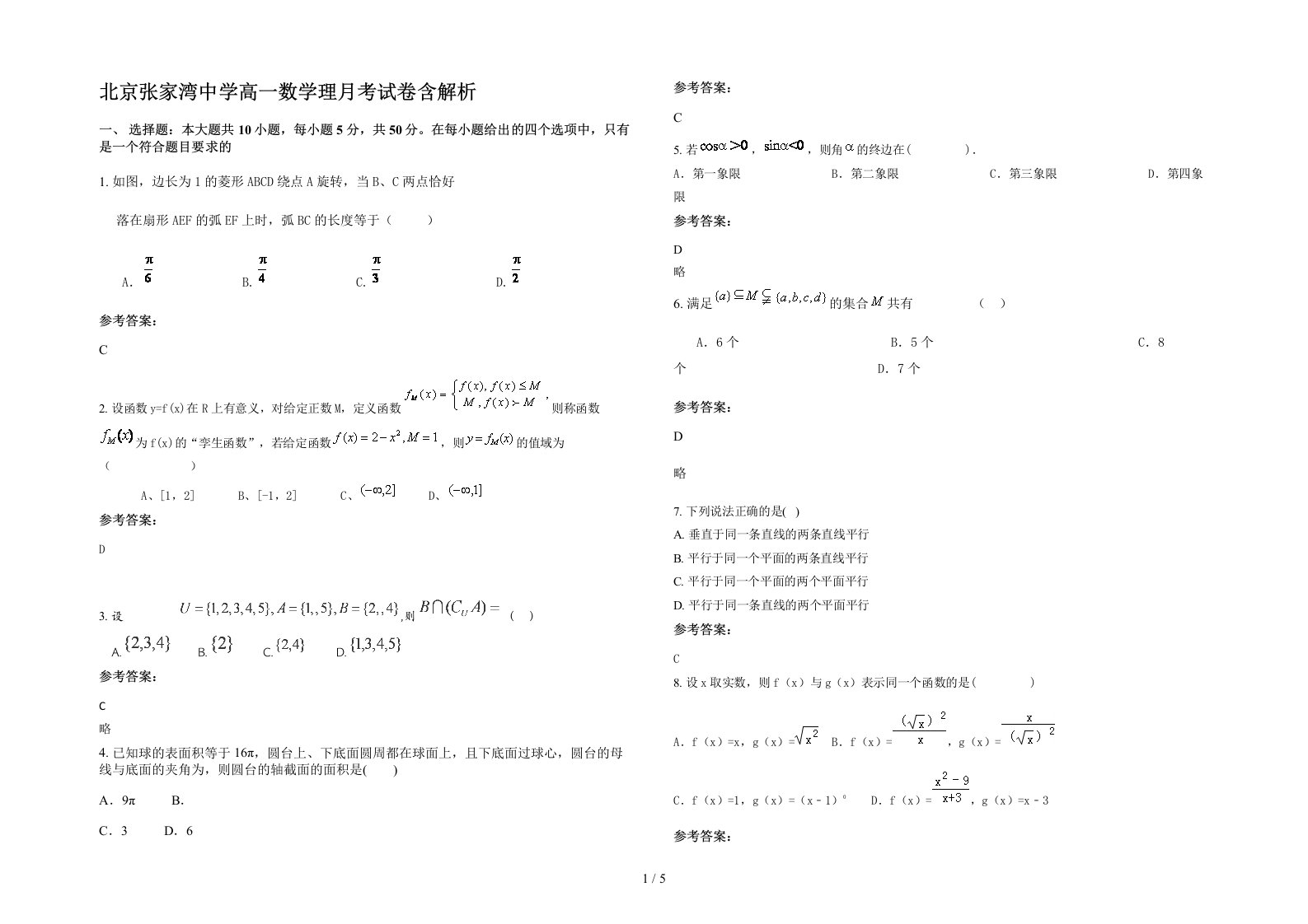 北京张家湾中学高一数学理月考试卷含解析