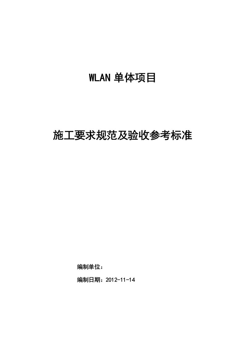 WLAN施工要求规范及验收参考标准