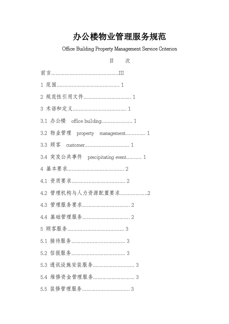 上海市地方标准办公楼物业管理服务规范