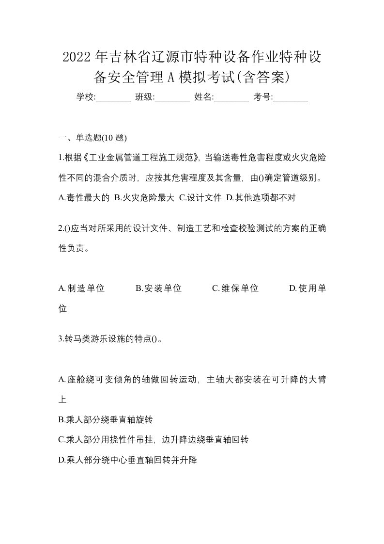 2022年吉林省辽源市特种设备作业特种设备安全管理A模拟考试含答案