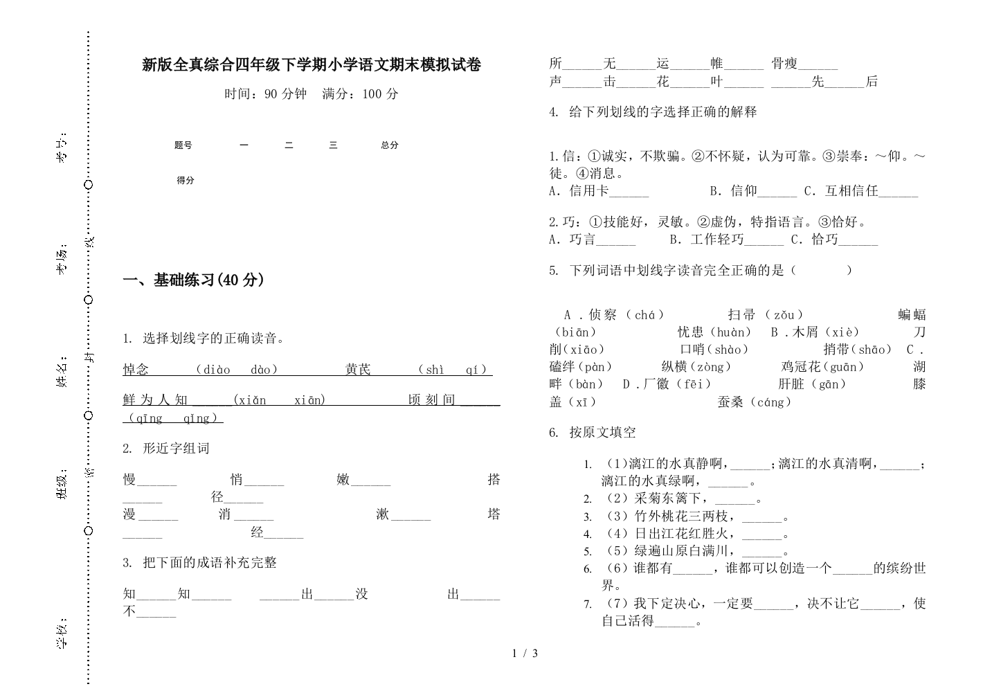 新版全真综合四年级下学期小学语文期末模拟试卷