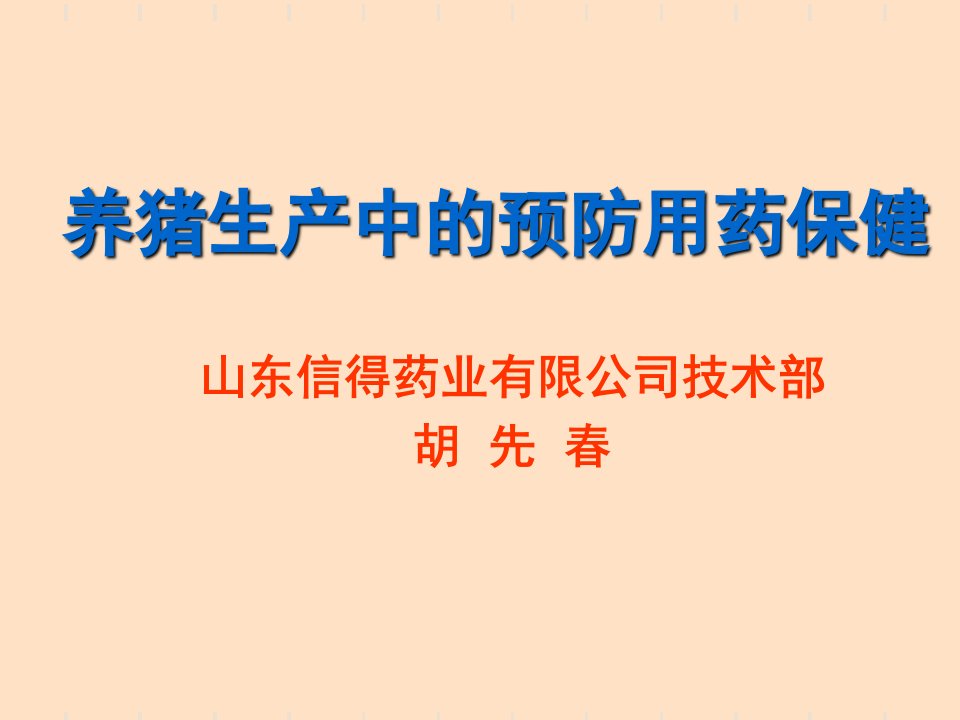 养猪生产中的预防用药保健上海