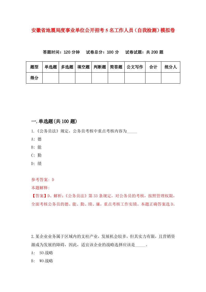 安徽省地震局度事业单位公开招考5名工作人员自我检测模拟卷第8期