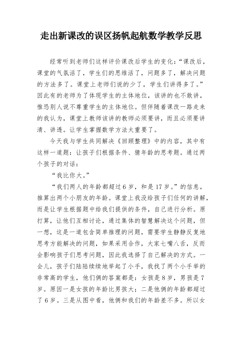 走出新课改的误区扬帆起航数学教学反思