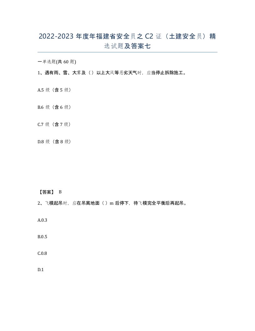 2022-2023年度年福建省安全员之C2证土建安全员试题及答案七