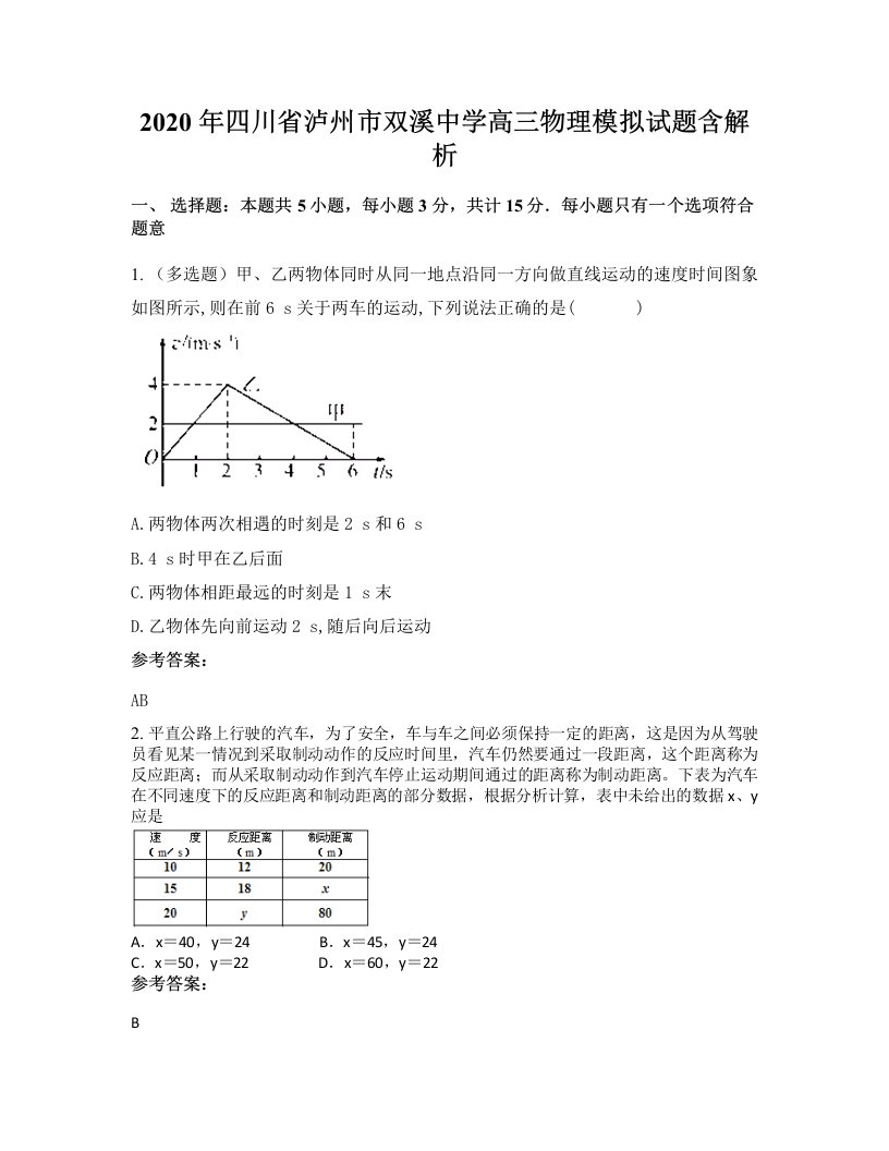 2020年四川省泸州市双溪中学高三物理模拟试题含解析