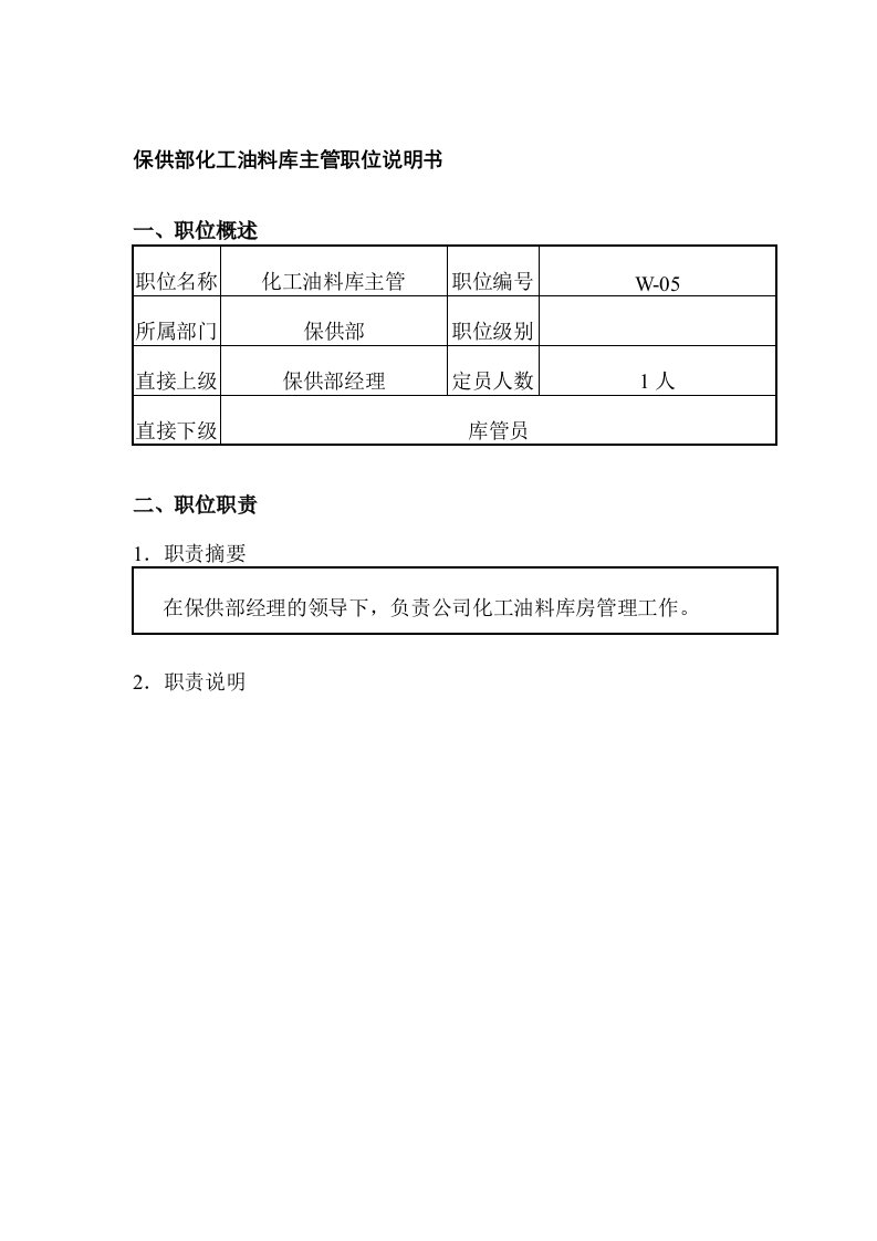 保供部化工油料库主管职位说明书