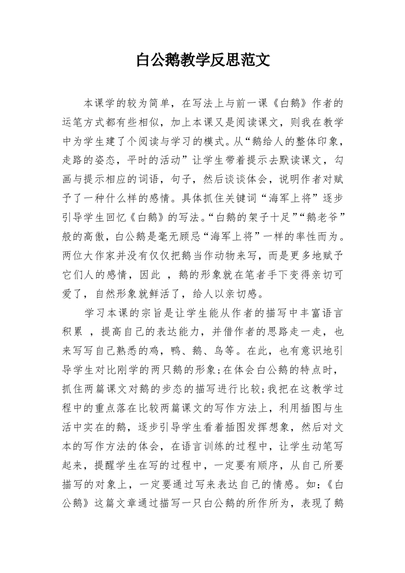 白公鹅教学反思范文