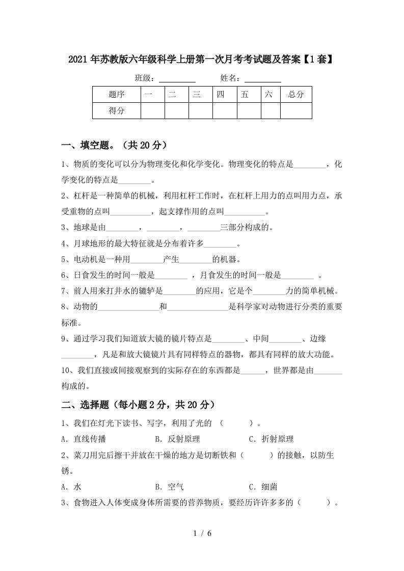 2021年苏教版六年级科学上册第一次月考考试题及答案1套