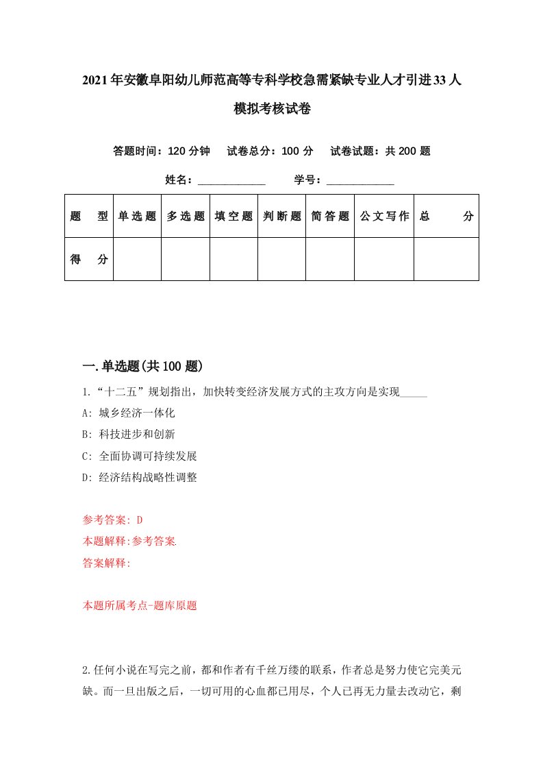 2021年安徽阜阳幼儿师范高等专科学校急需紧缺专业人才引进33人模拟考核试卷3