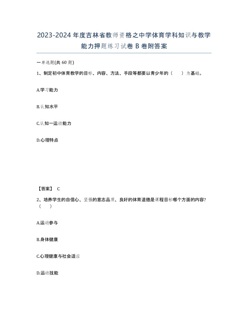 2023-2024年度吉林省教师资格之中学体育学科知识与教学能力押题练习试卷B卷附答案