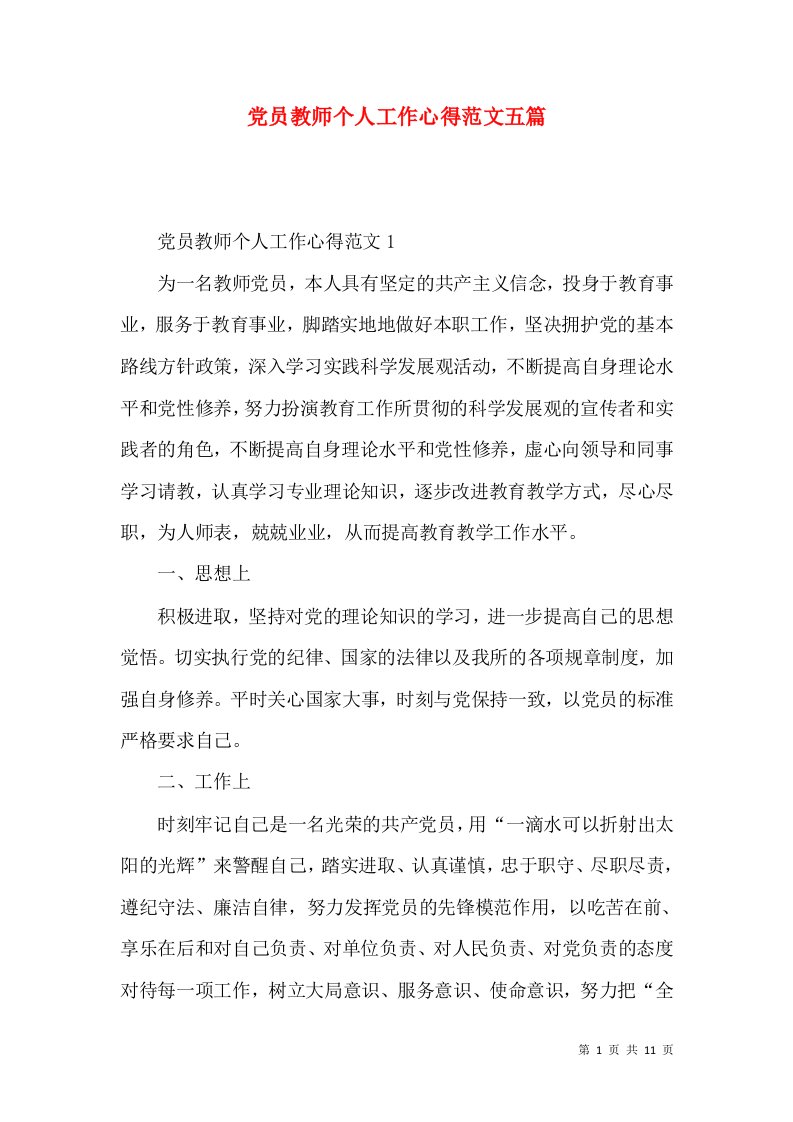 党员教师个人工作心得范文五篇