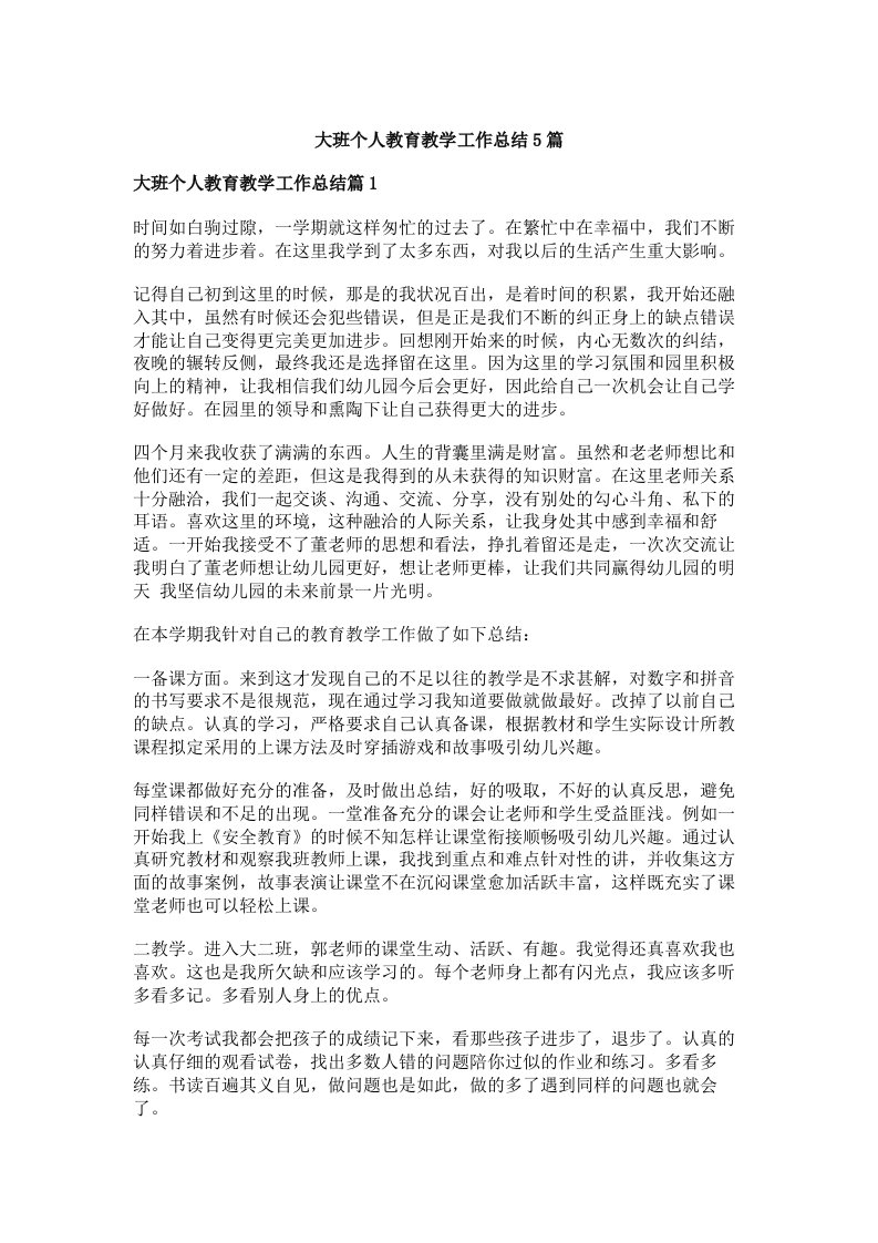 大班个人教育教学工作总结5篇