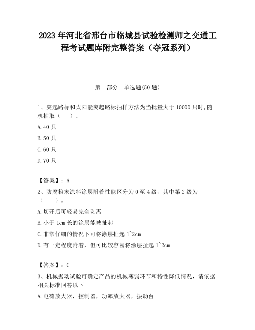 2023年河北省邢台市临城县试验检测师之交通工程考试题库附完整答案（夺冠系列）