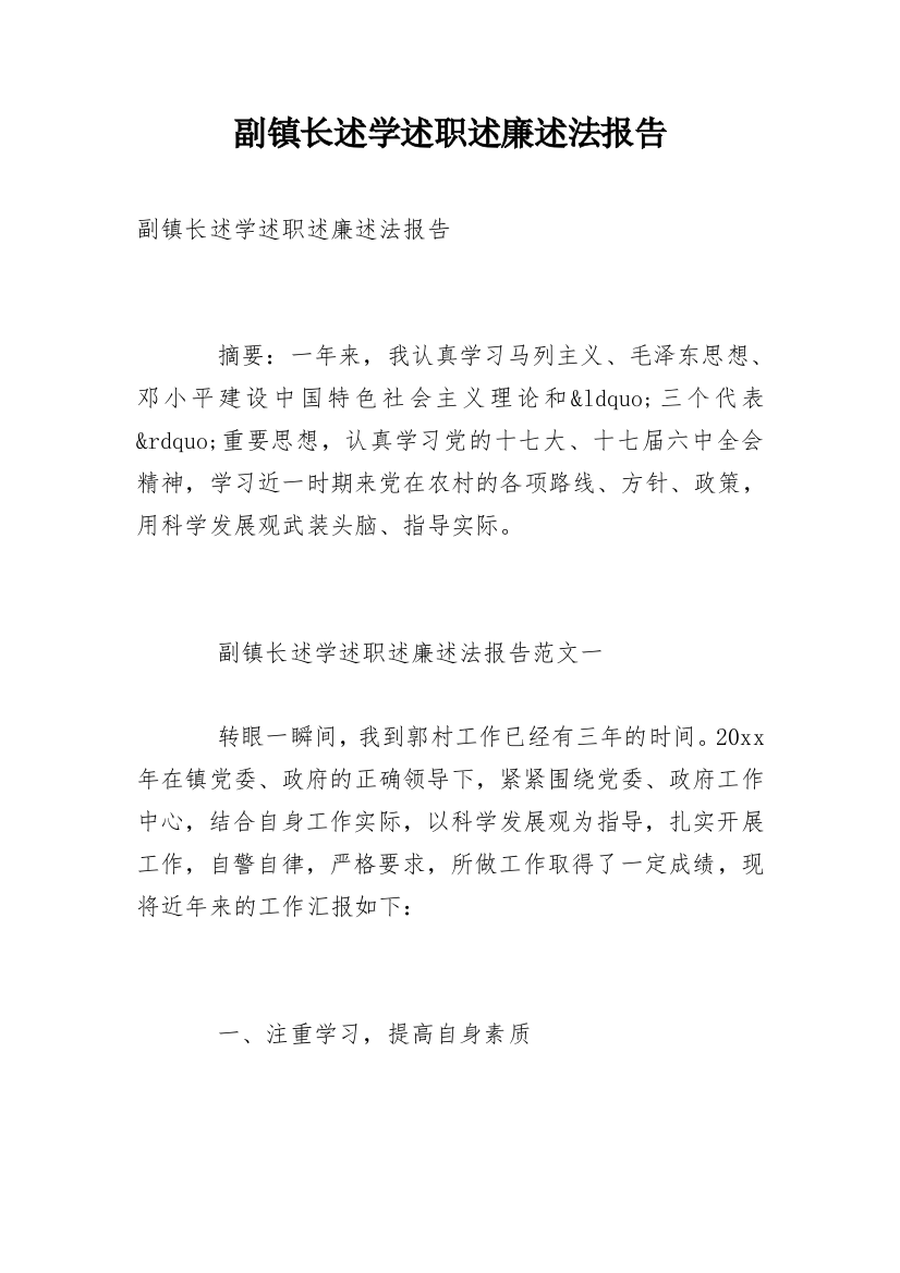 副镇长述学述职述廉述法报告