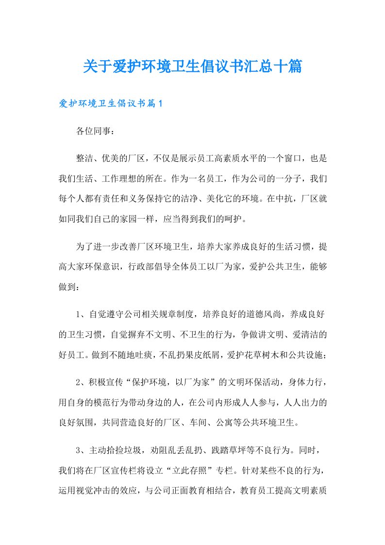 关于爱护环境卫生倡议书汇总十篇