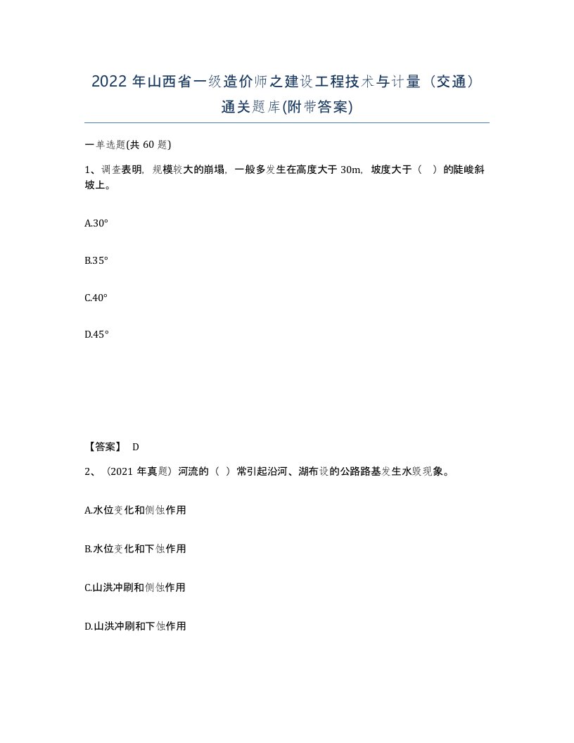 2022年山西省一级造价师之建设工程技术与计量交通通关题库附带答案