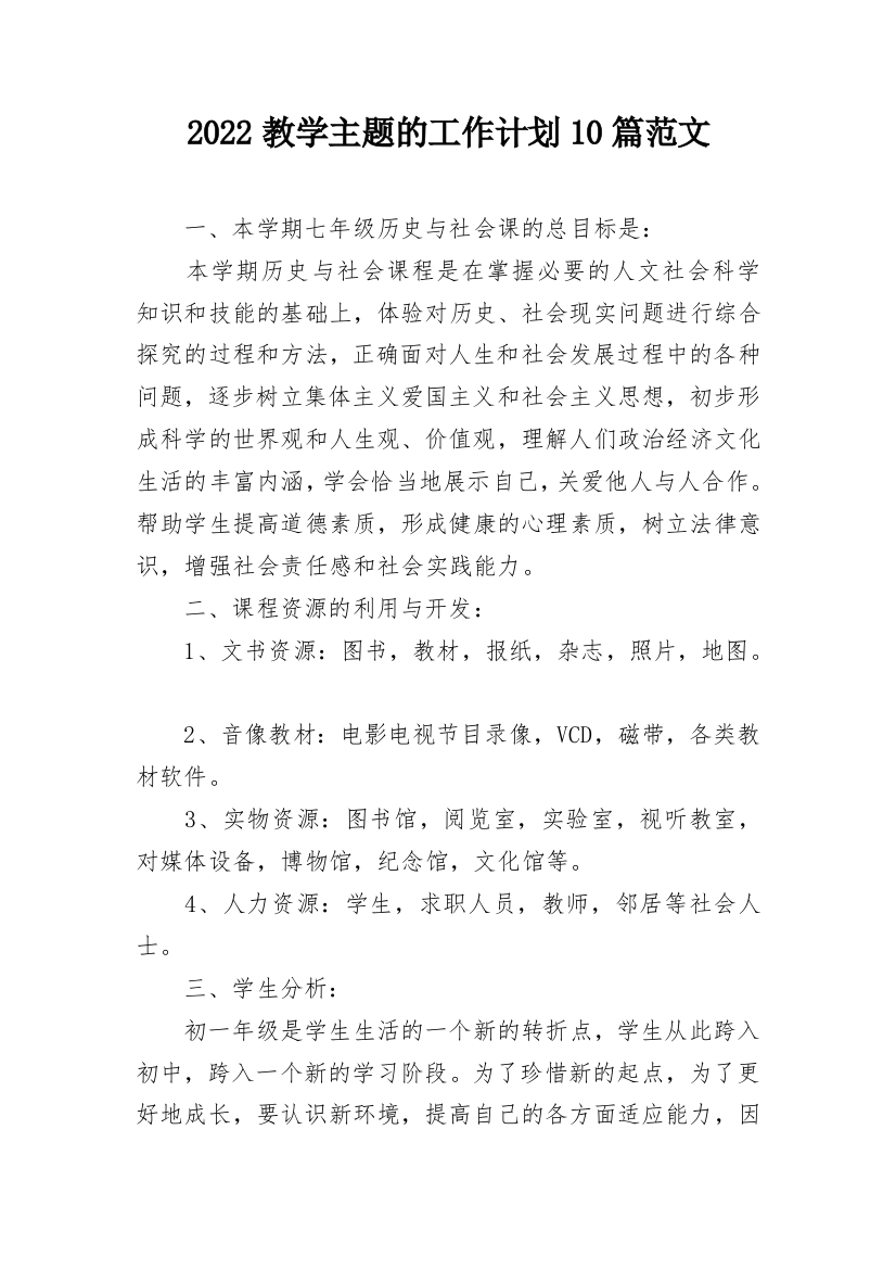 2022教学主题的工作计划10篇范文