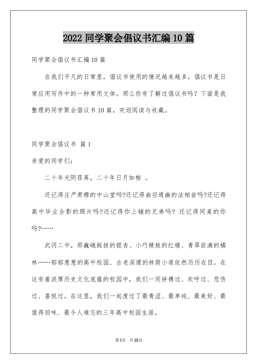 2022同学聚会倡议书汇编10篇