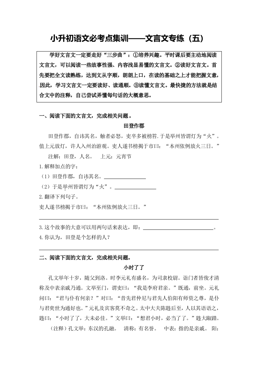 小升初语文必考点集训——文言文专练(五)(含参考译文及答案)