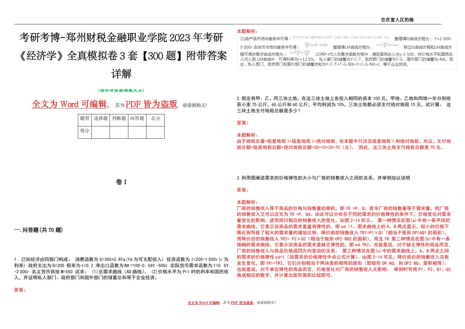 考研考博-郑州财税金融职业学院2023年考研《经济学》全真模拟卷3套【300题】附带答案详解V1.1