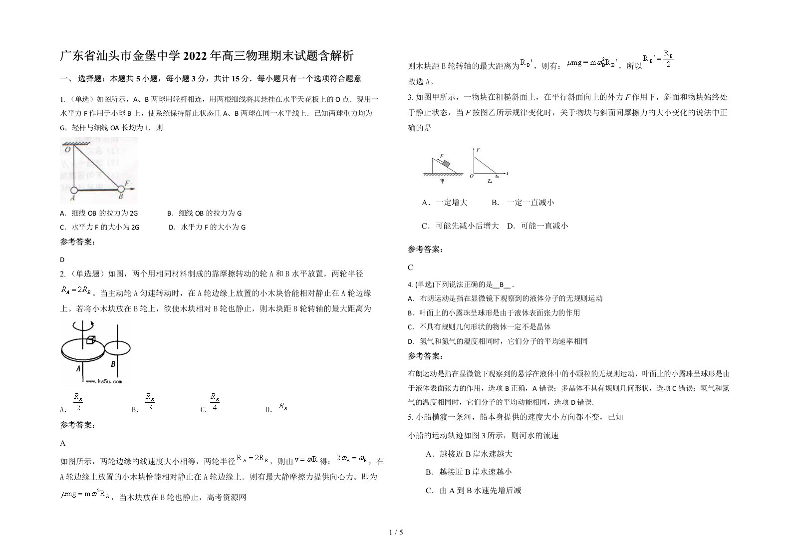 广东省汕头市金堡中学2022年高三物理期末试题含解析