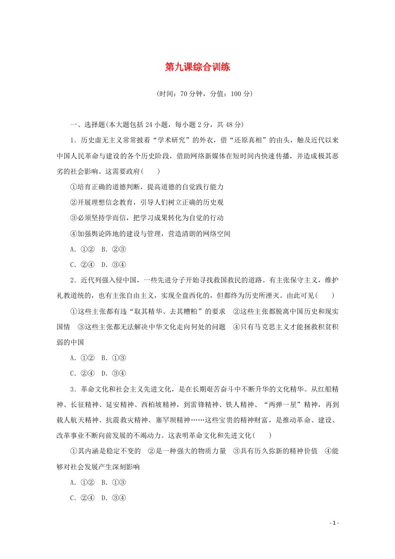 2020_2021学年新教材高中政治第三单元文化传承与文化创新第九课发展中国特色社会主义文化综合训练含解析新人教版必修4