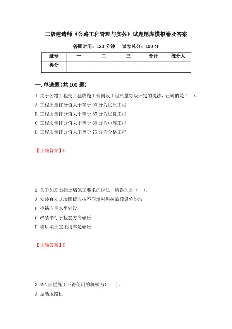 二级建造师公路工程管理与实务试题题库模拟卷及答案第66版