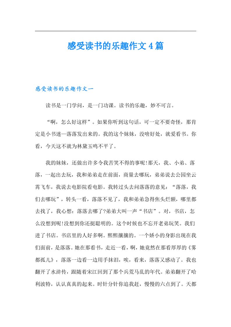 感受读书的乐趣作文4篇