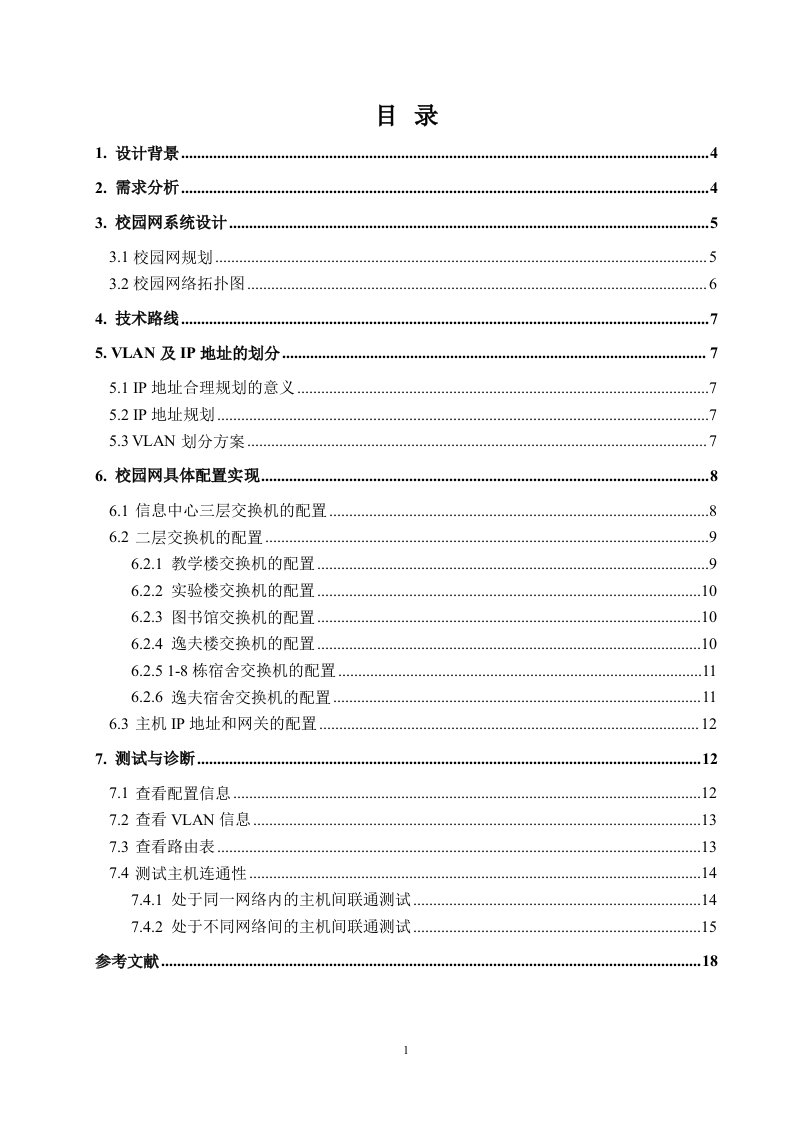 最新校园网络课程设计