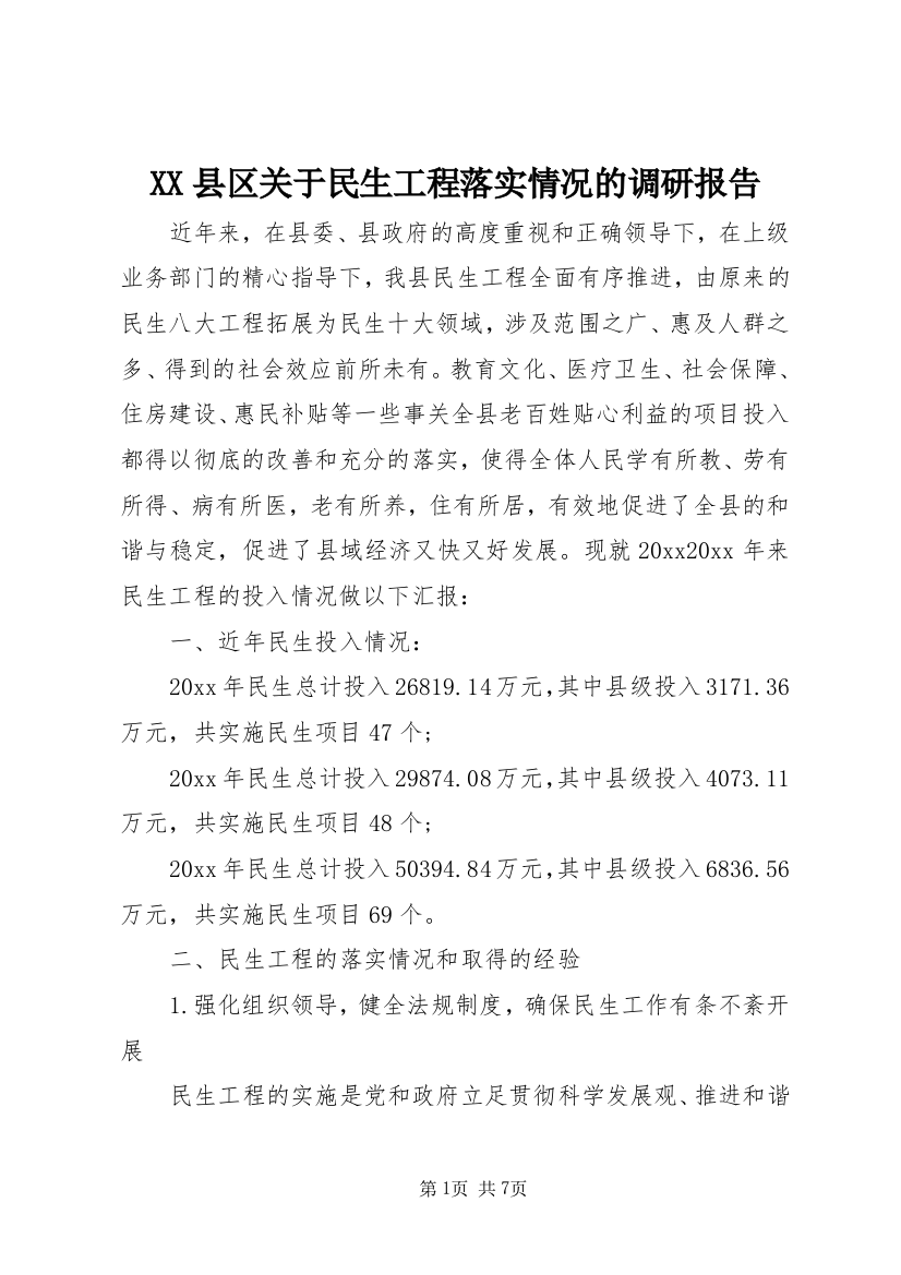 XX县区关于民生工程落实情况的调研报告