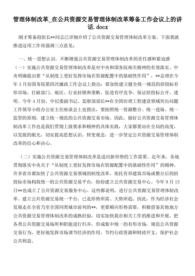 管理体制改革在公共资源交易管理体制改革筹备工作会议上的讲话