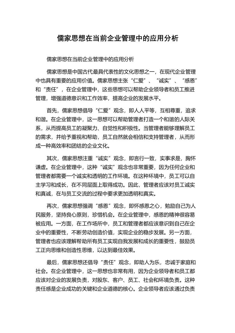 儒家思想在当前企业管理中的应用分析