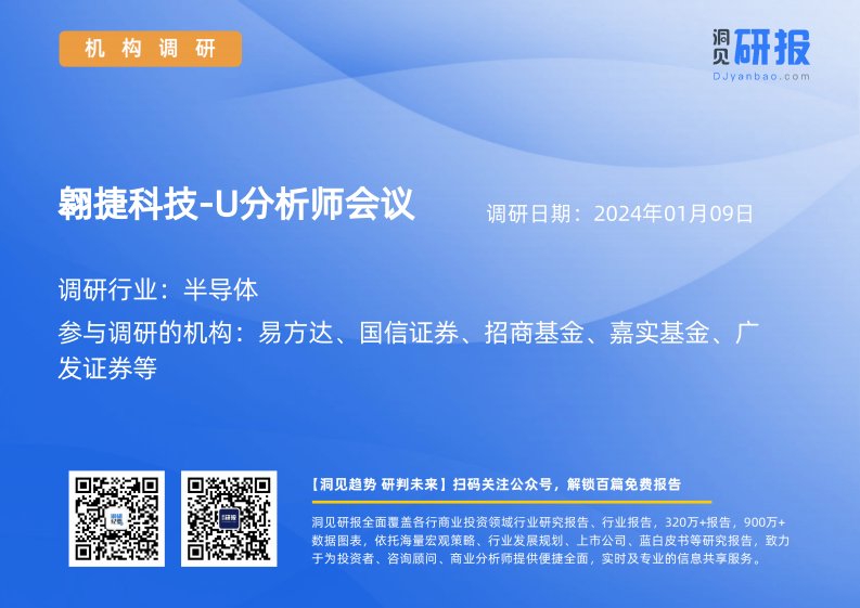 机构调研-半导体-翱捷科技-U(688220)分析师会议-20240109-20240109