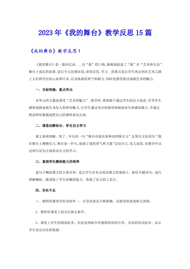 《我的舞台》教学反思15篇